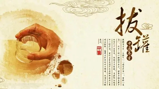 拔罐常見的5個誤區(qū),！