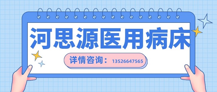 如何在醫(yī)用護(hù)理床和家用護(hù)理床之間如何選擇,？